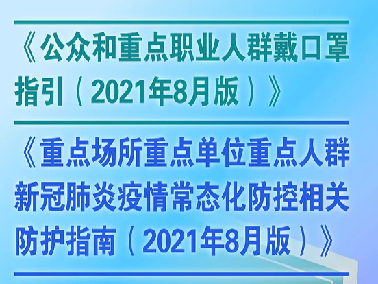 【聚焦】戴口罩指引和重点场所重点单位重点人群防护指南修订了！