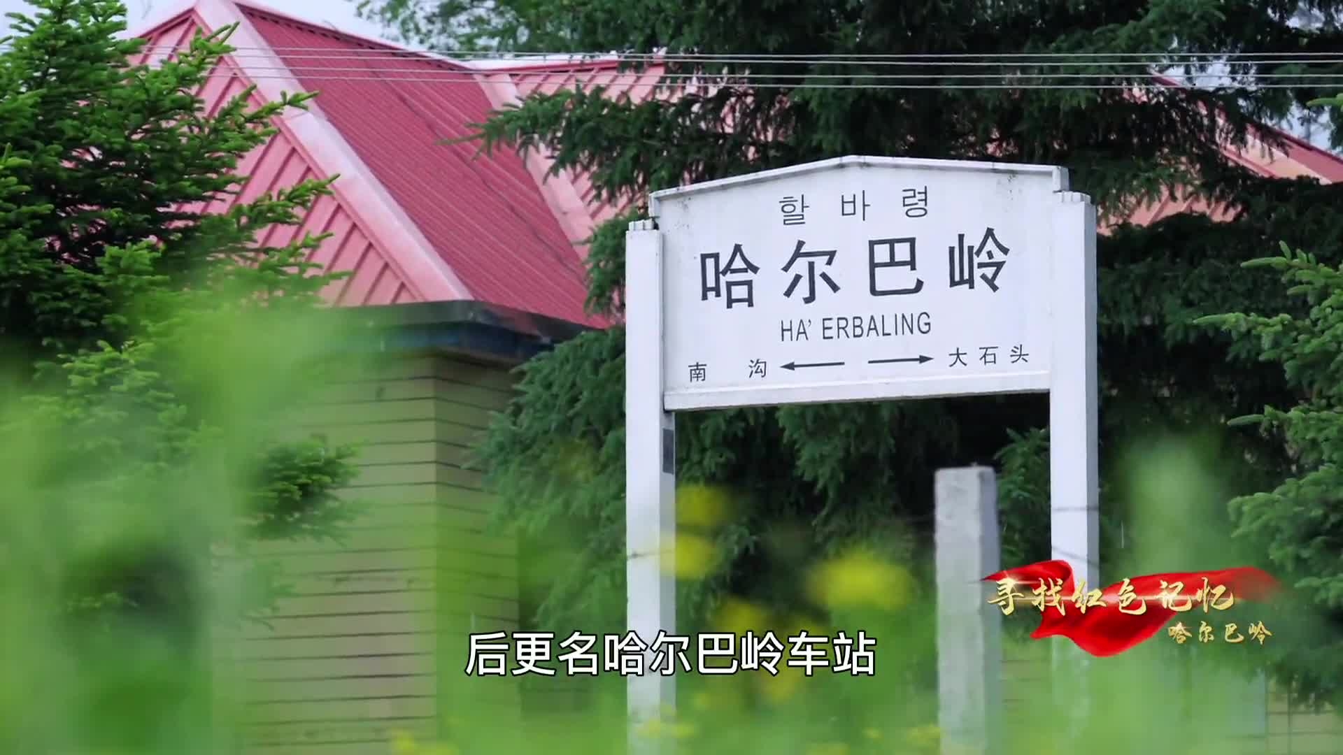 第四集 哈尔巴岭