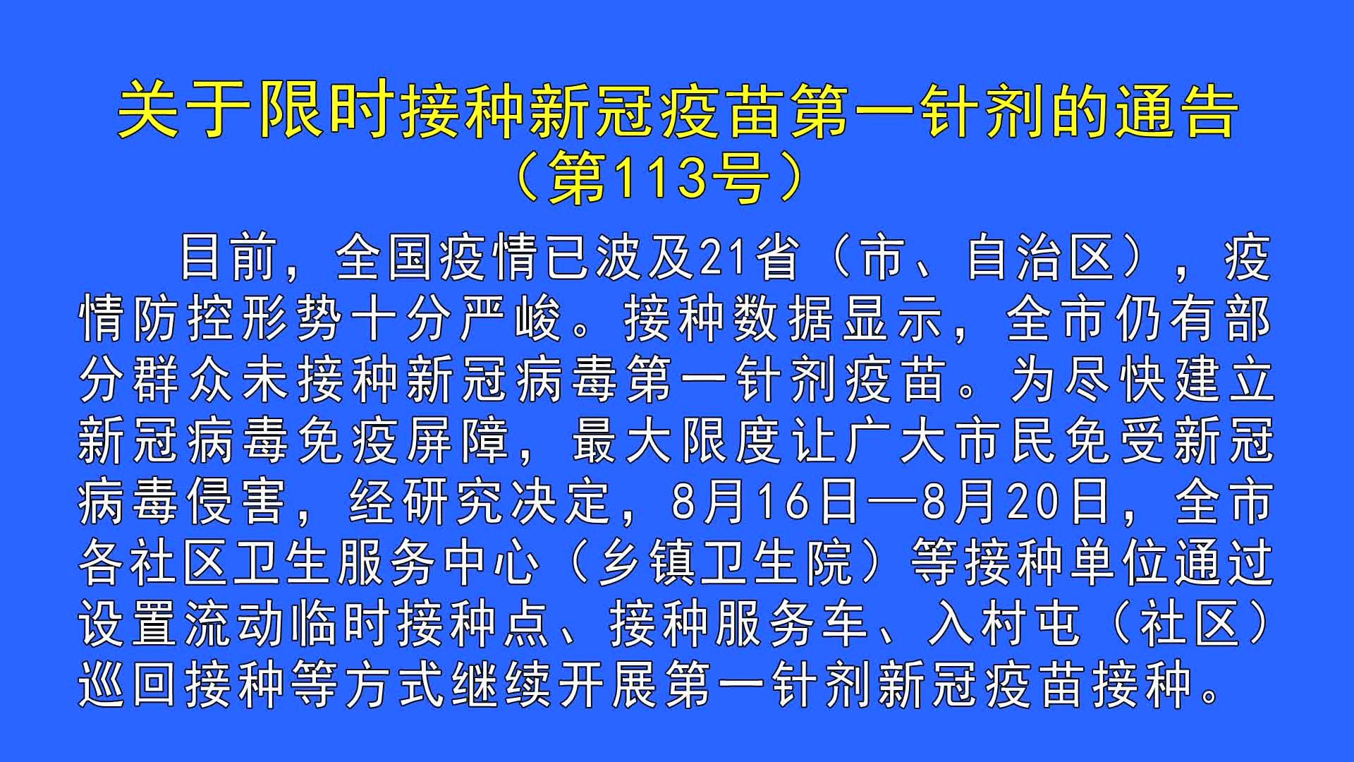 关于限时接种新冠疫苗第一针剂的通告（第113号）