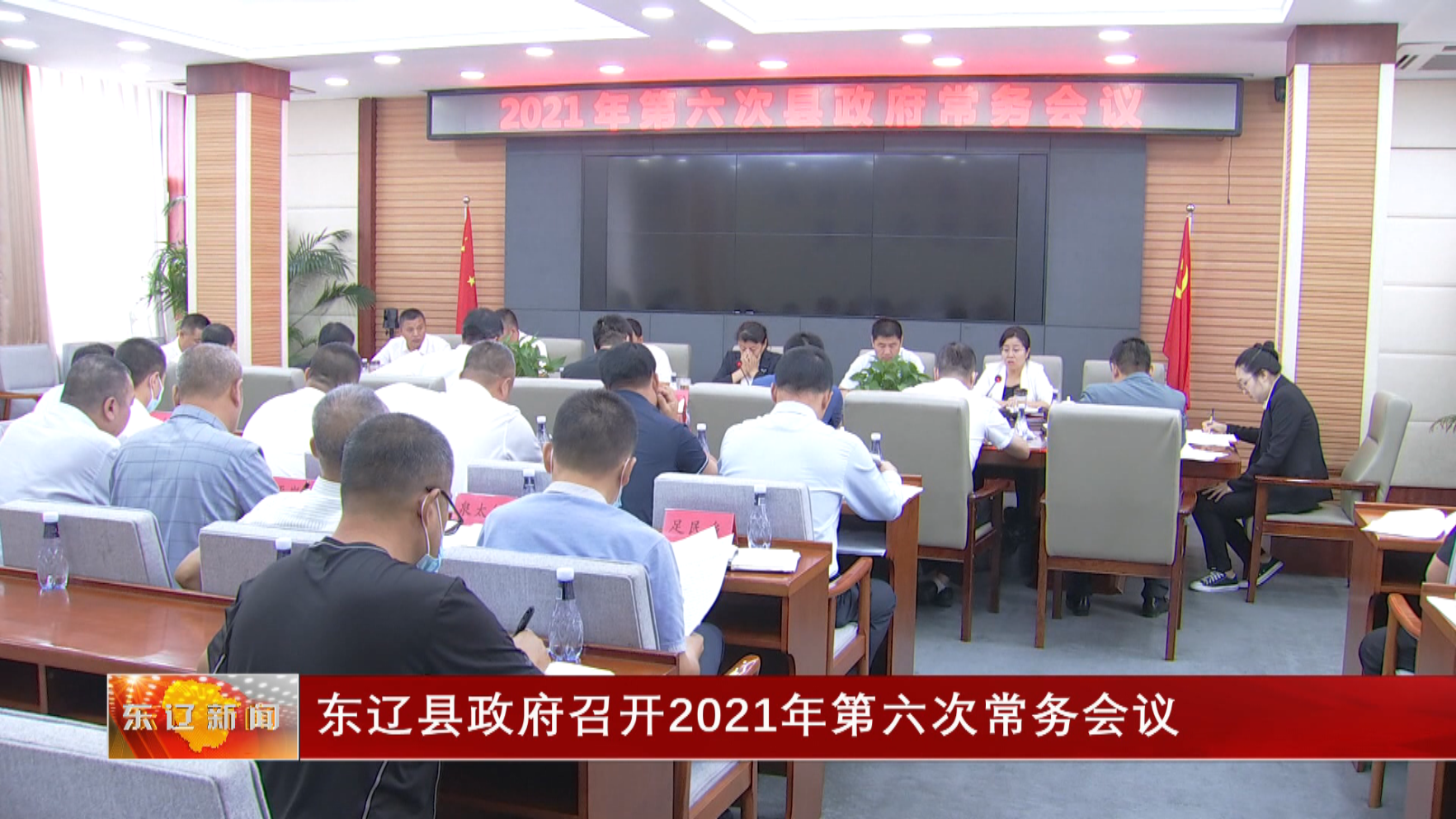 东辽县政府召开2021年第六次常务会议