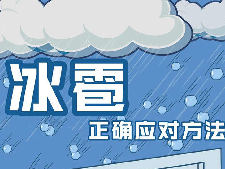 图说：冰雹灾害如何应对？