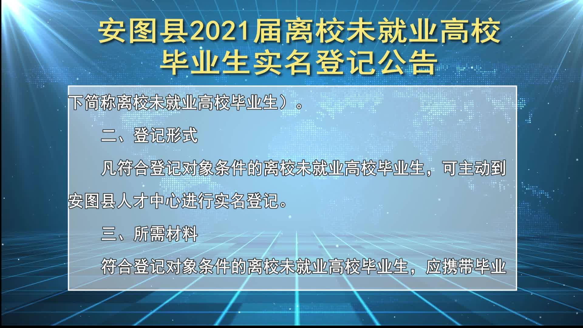 安图县2021届离校未就业高校毕业生实名登记公告