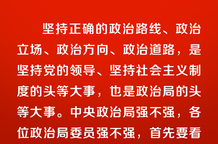 联播+｜加强党的政治建设 总书记提出这些要求