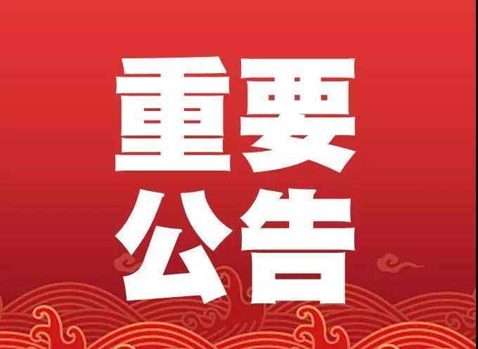 【公告】我市开展全员核酸检测应急演练公告