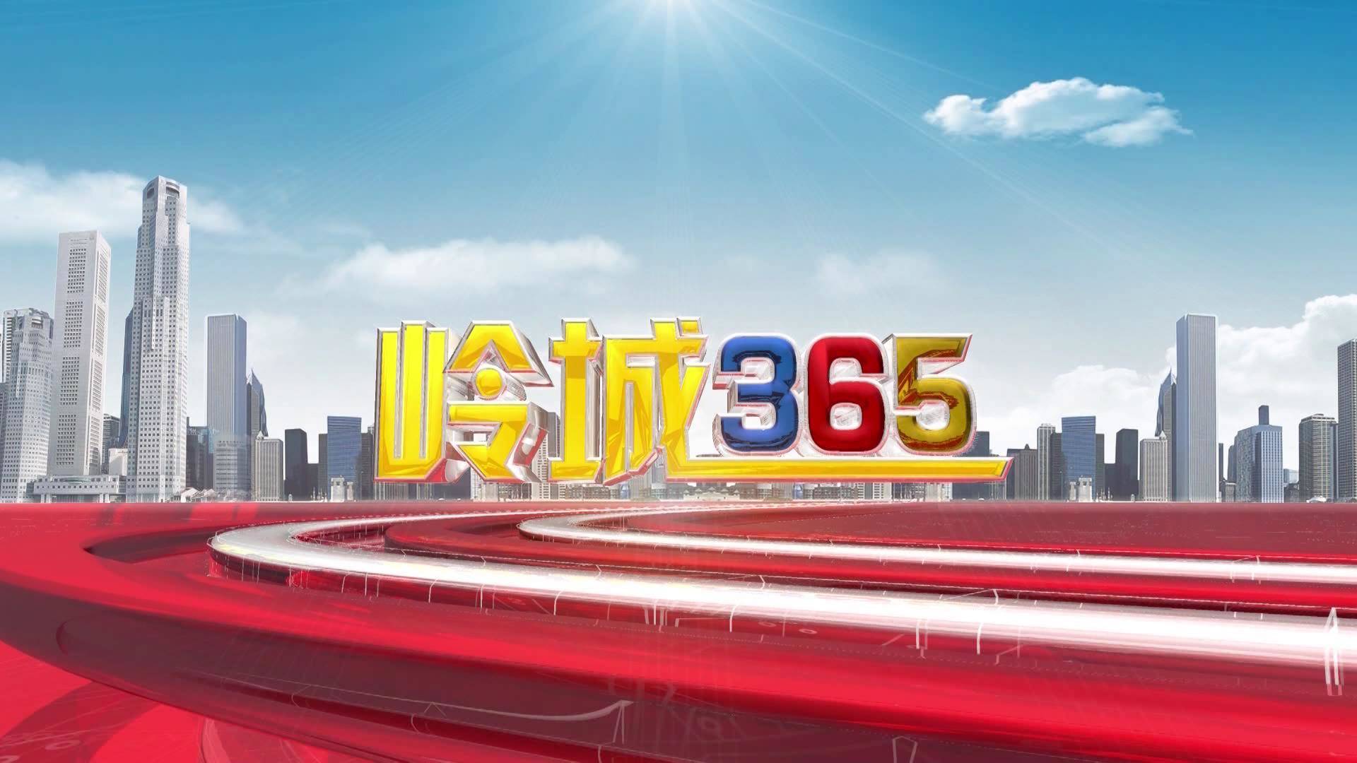 《岭城365》2021-4-16