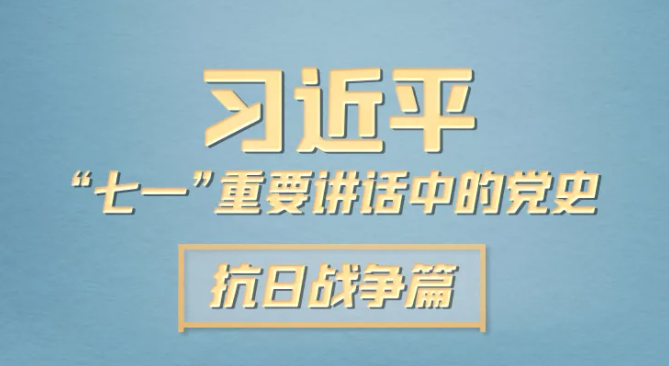 习近平“七一”重要讲话中的党史丨抗日战争篇