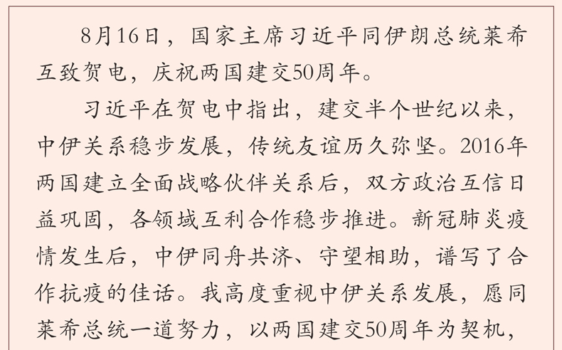 习近平同伊朗总统莱希就中伊建交50周年互致贺电