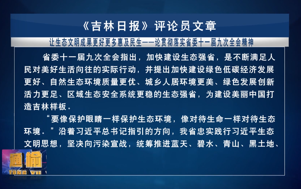 【学习贯彻省委十一届九次全会精神】《吉林日报》评论员文章——让生态文明成果更好更多惠及民生