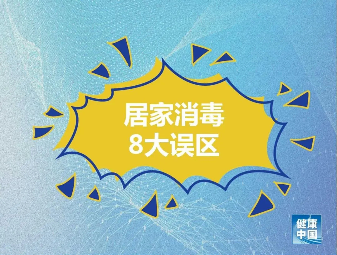 【速看】居家消毒8大误区！做错了可能造成伤害