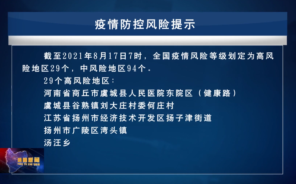 【新闻】8.17疫情防控风险提示