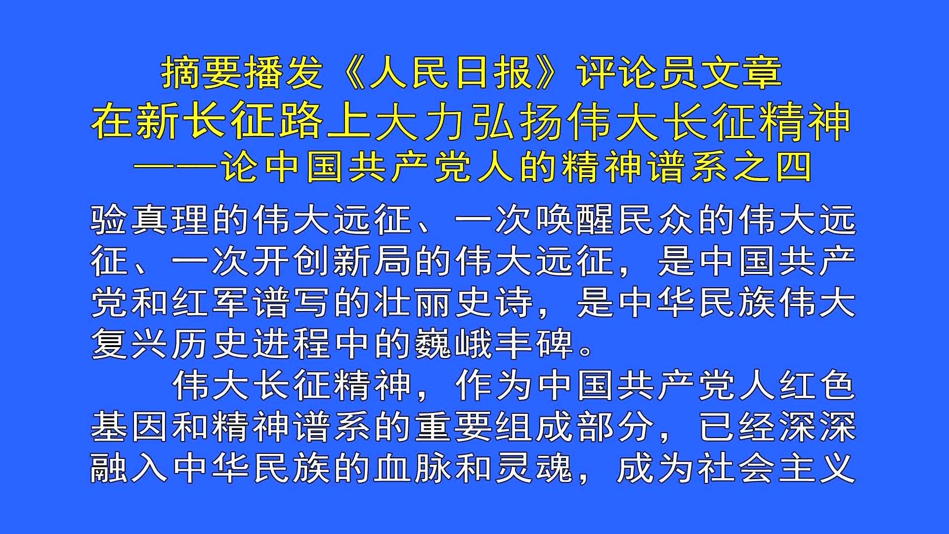 《人民日报》评论员文章 在新长征路上大力弘扬伟大长征精神——论中国共产党人的精神谱系之四（8月18日首播）