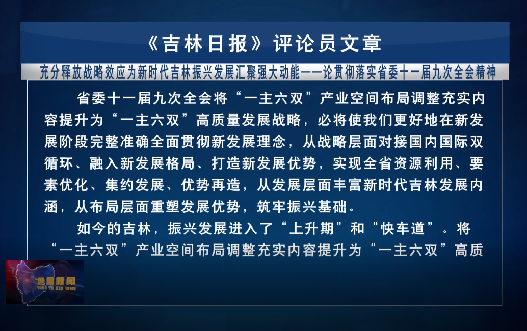 【学习贯彻省委十一届九次全会精神】《吉林日报》评论员文章——充分释放战略效应为新时代吉林振兴发展汇聚强大动能