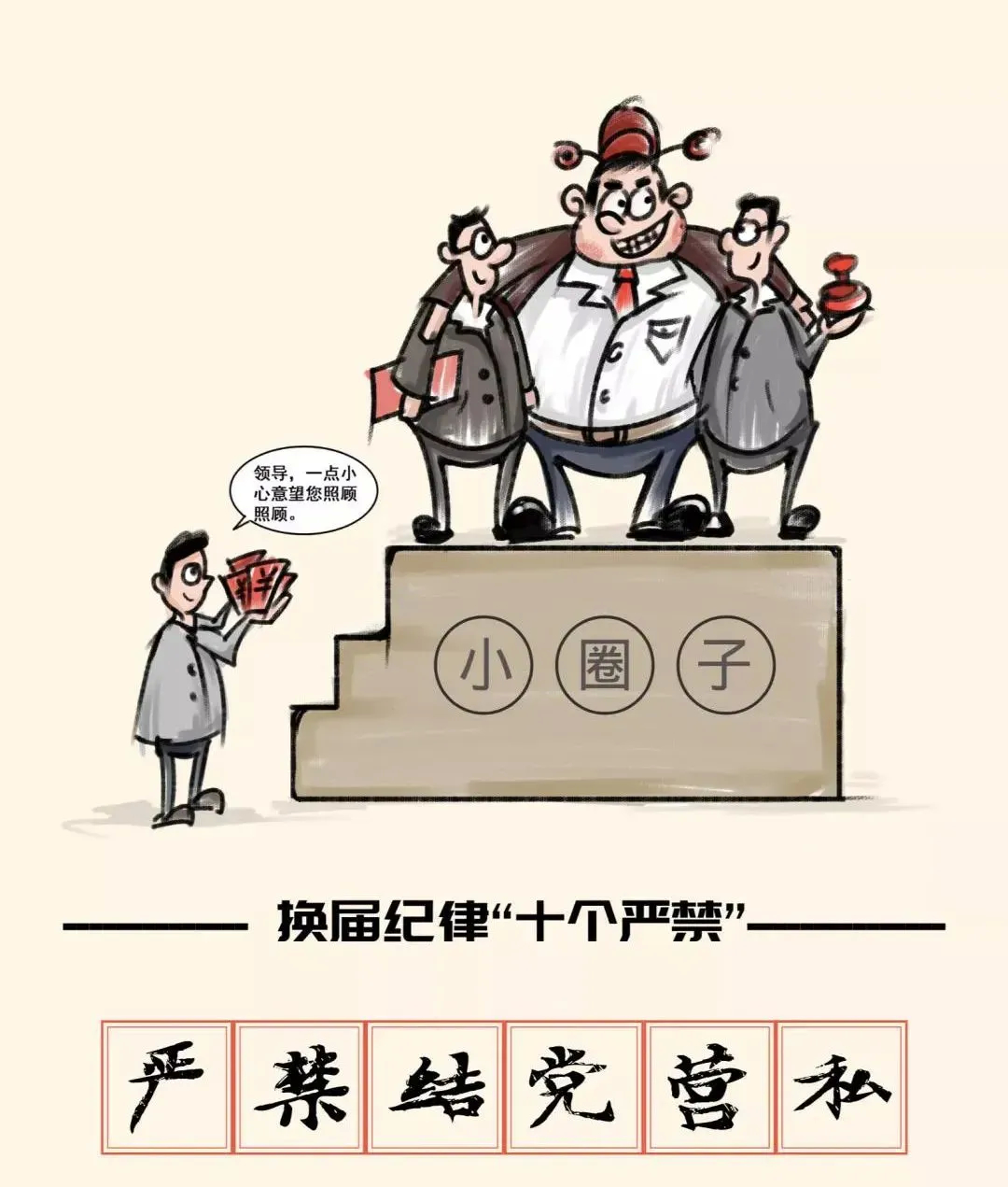 【换届风气监督进行时】中央换届纪律“十个严禁”