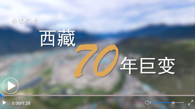 新华全媒+丨短短几十年 跨越上千年——影像记录西藏70年巨变