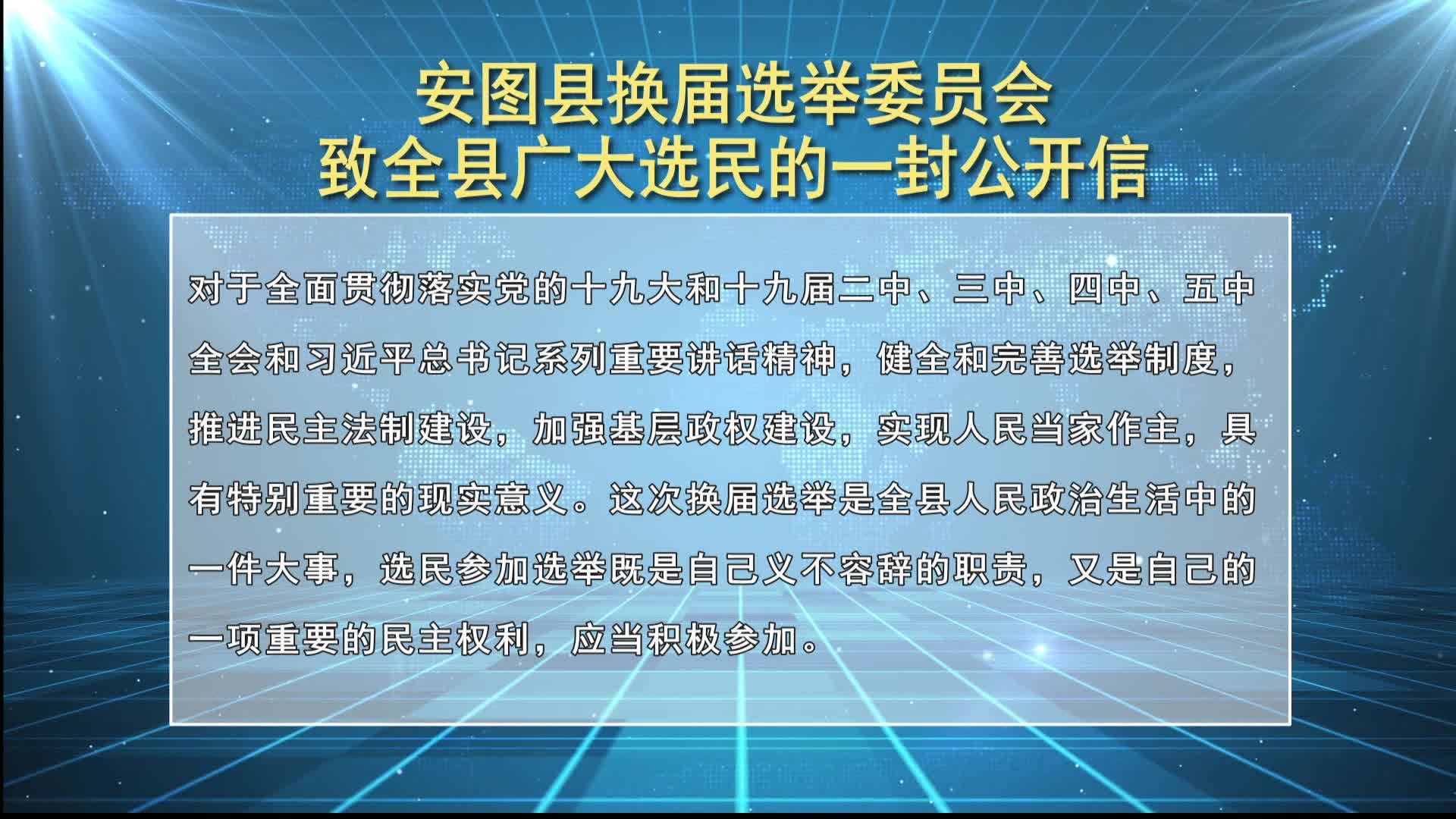 安图县换届选举委员会
 致全县广大选民的一封公开信