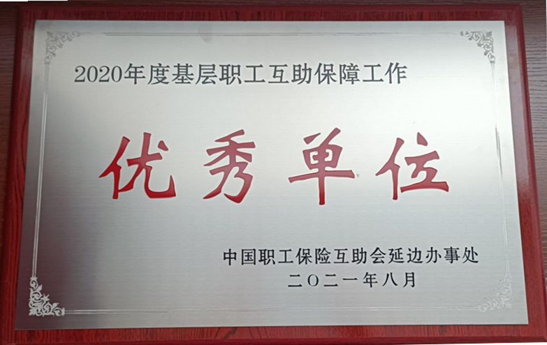 龙井市总工会获评2020年度全州基层职工互助保障工作优秀单位