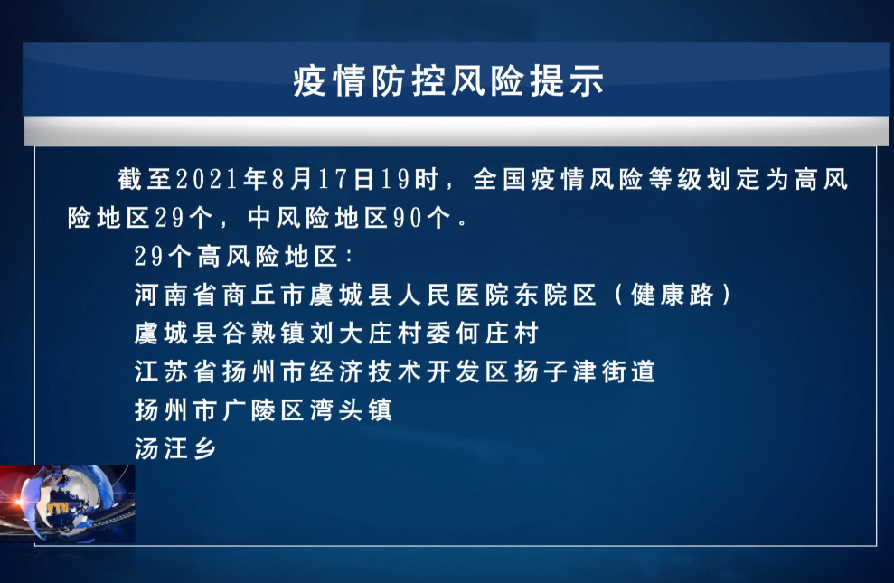 【新闻】8.17疫情防控风险提示