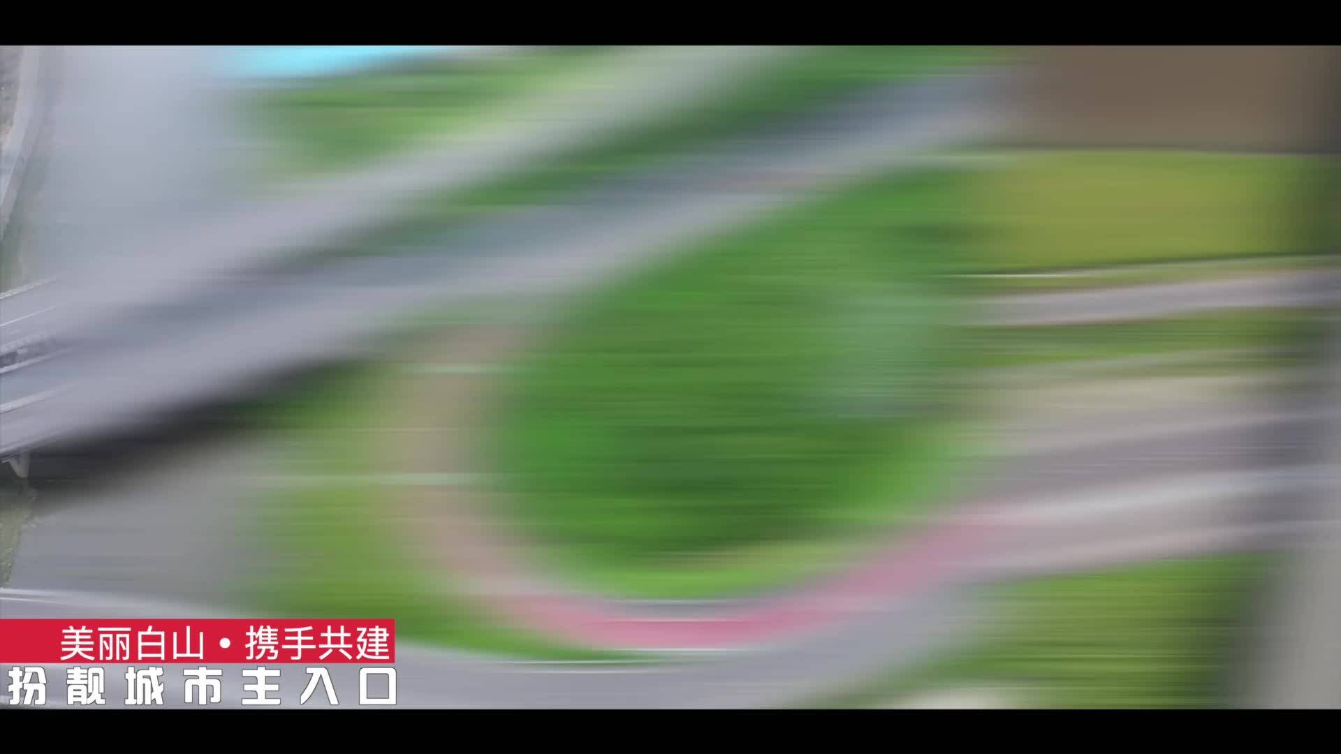 美丽白山 携手共建：扮靓城市主入口
