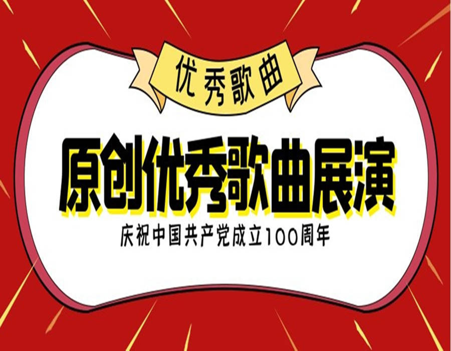 【展演】庆祝中国共产党成立100周年原创优秀歌曲展演 | 我和我的新时代