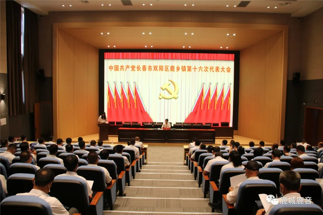 中国共产党长春市双阳区鹿乡镇第十六次代表大会胜利召开