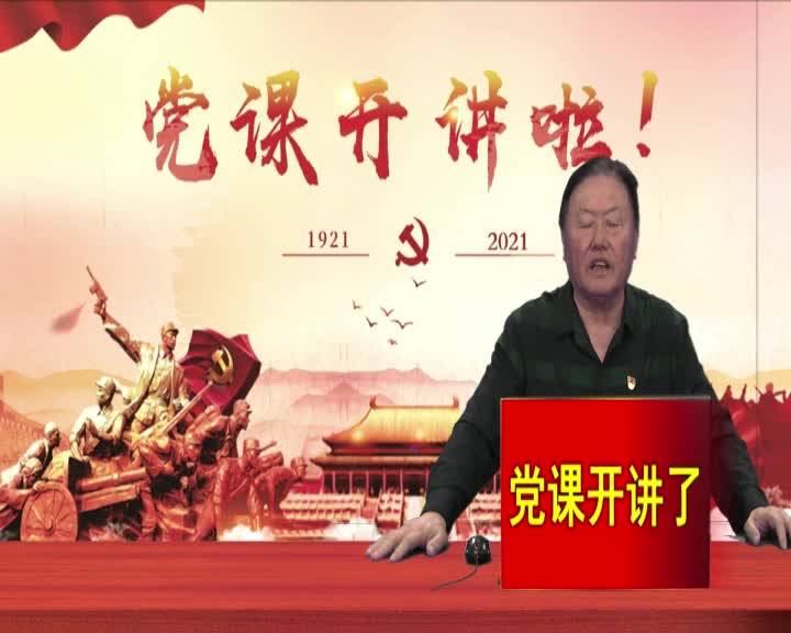 党课开讲了——王福山（五）