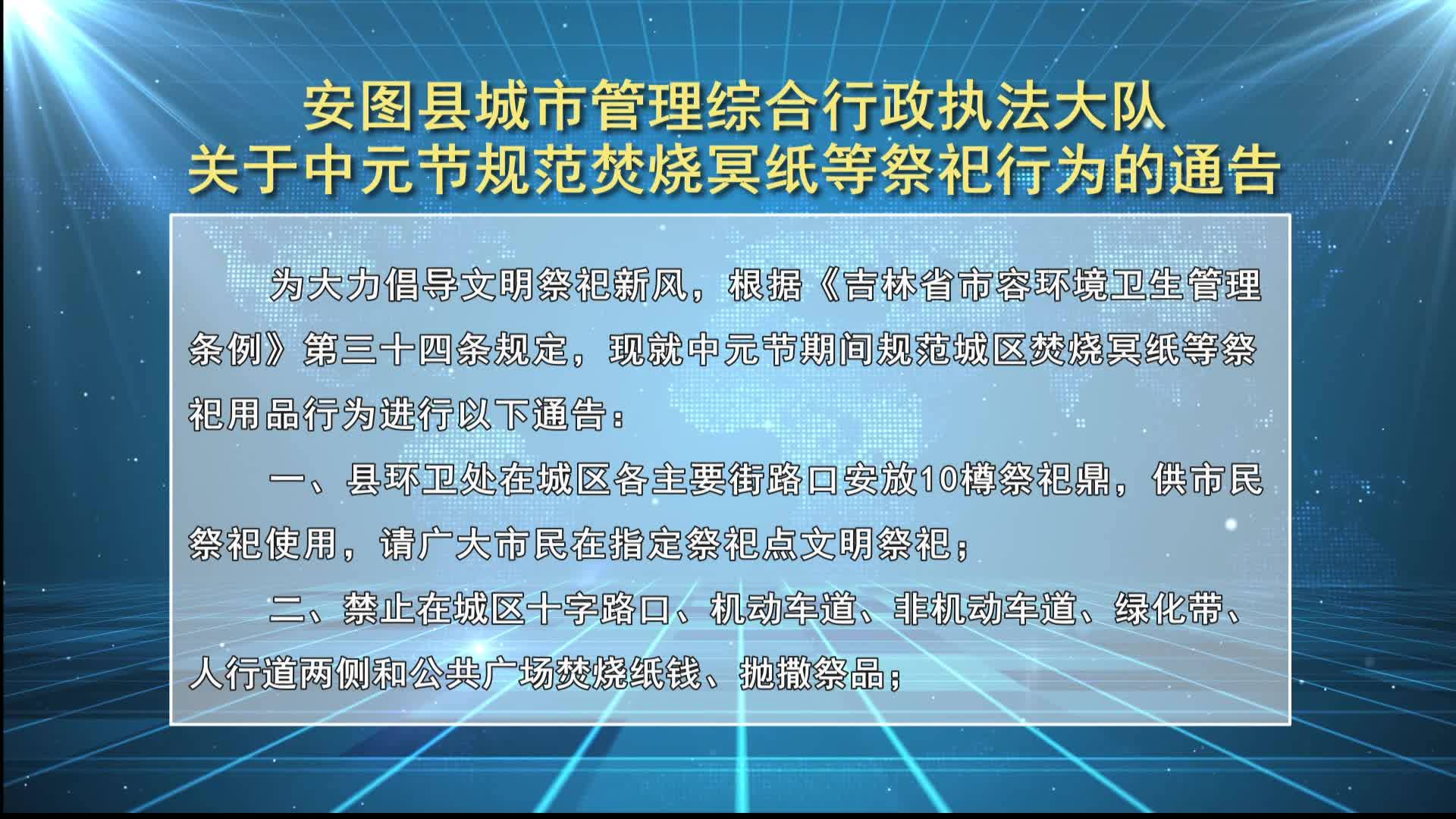 安图县城市管理综合行政执法大队关于中元节规范焚烧冥纸等祭祀行为的通告