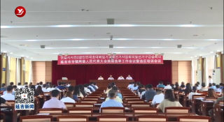 延吉市召开市镇两级人民代表大会换届选举工作会议