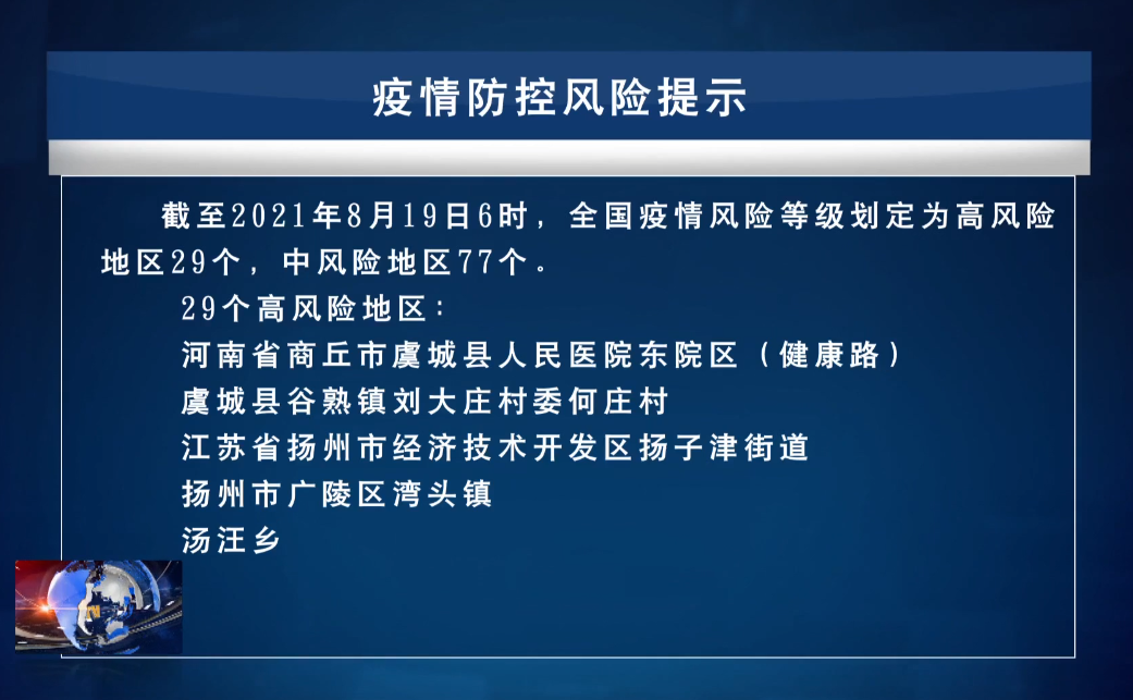 【新闻】8.19疫情防控风险提示