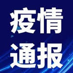 【通报】吉林省卫生健康委关于新型冠状病毒肺炎疫情情况通报（2021年8月20日公布）