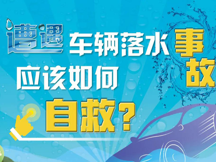 遭遇车辆落水事故应该如何自救？