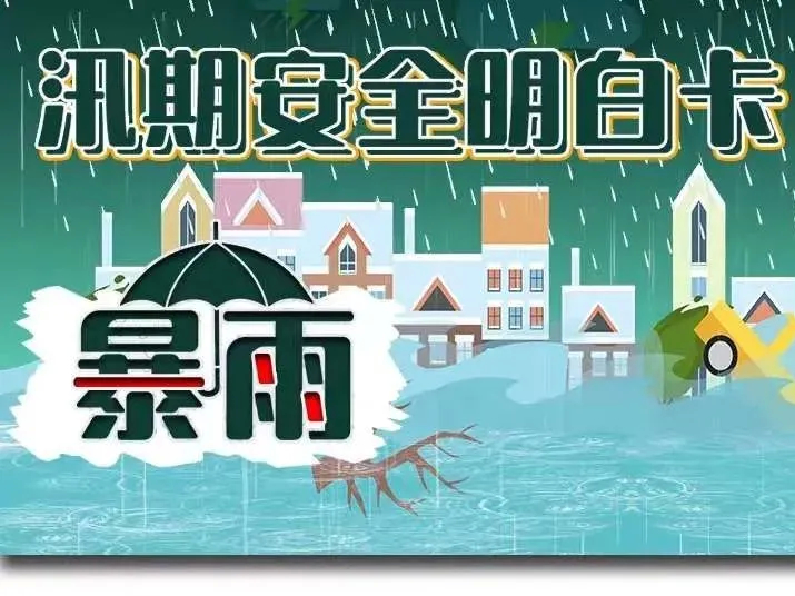 @珲春人 请注意 防御暴雨！