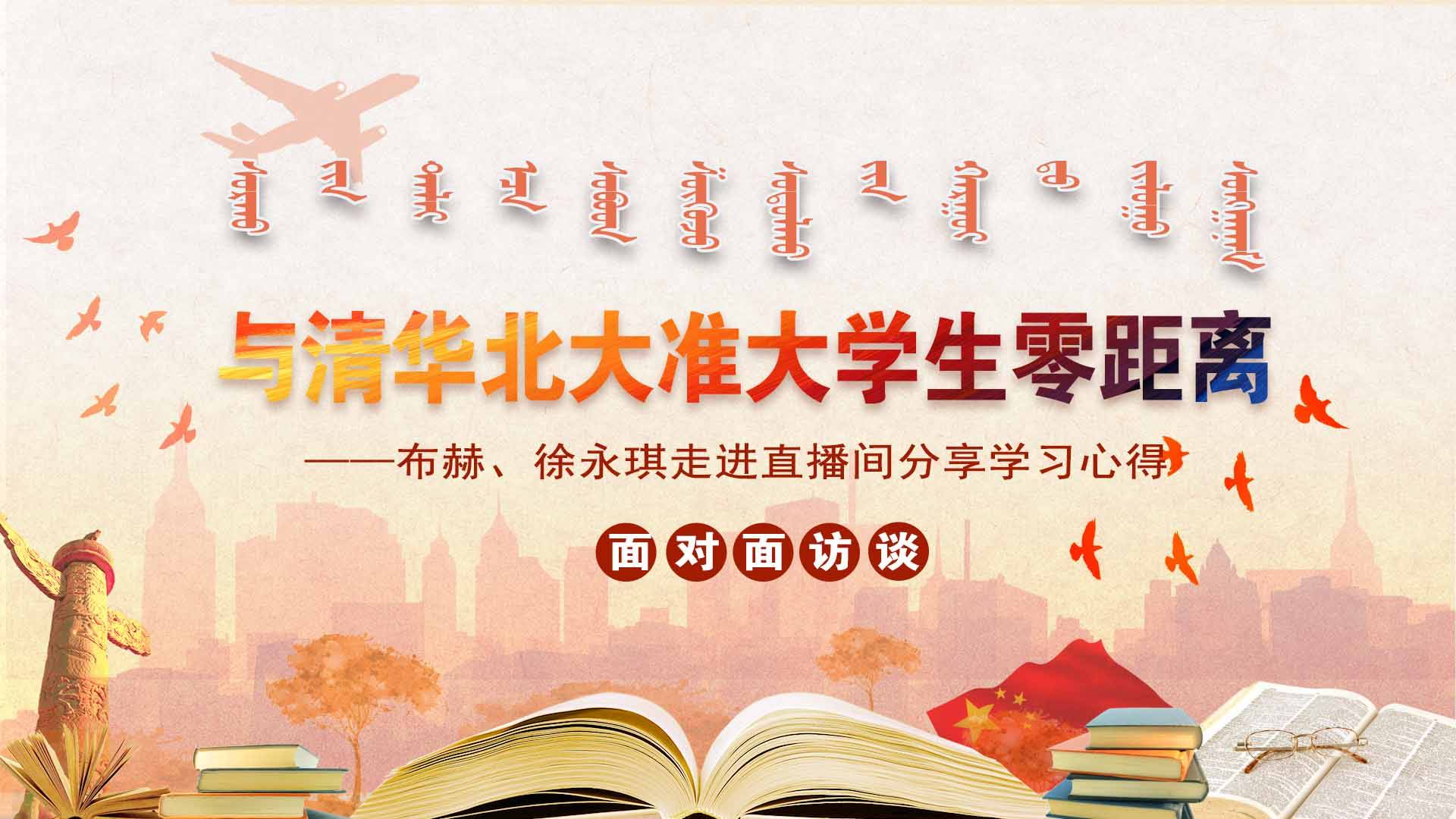 与清华北大准大学生零距离——布赫、徐永琪走进直播间分享学习心得