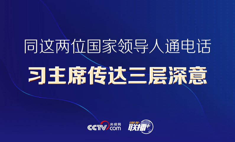 联播＋丨同这两位国家领导人通电话 习主席传达三层深意