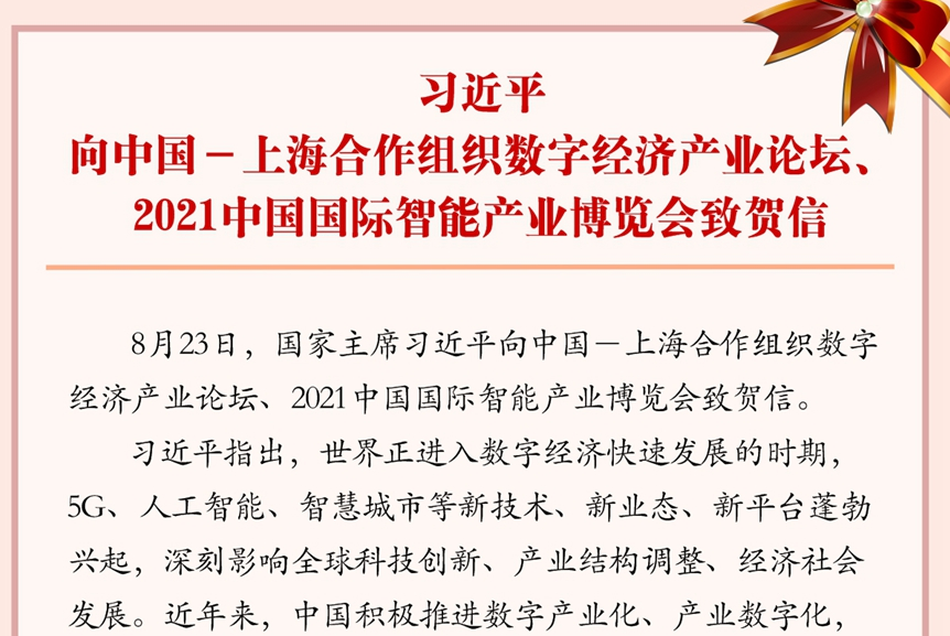 习近平向中国－上海合作组织数字经济产业论坛、2021中国国际智能产业博览会致贺信