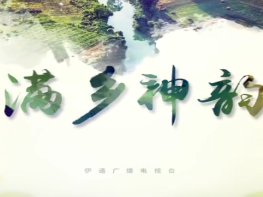 【满乡神韵】老兵访谈第八集《我是革命一块砖——老兵于泉恩》