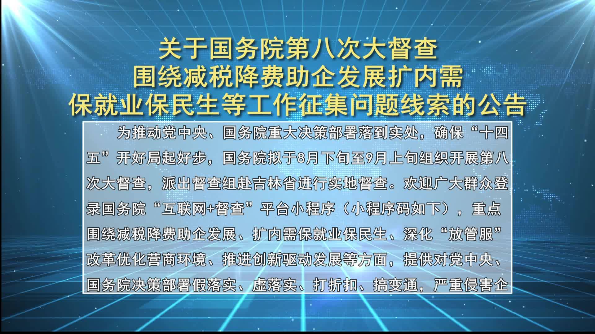 关于国务院第八次大督查围绕减税降费助企发展扩内需保就业保民生等工作征集问题线索的公告