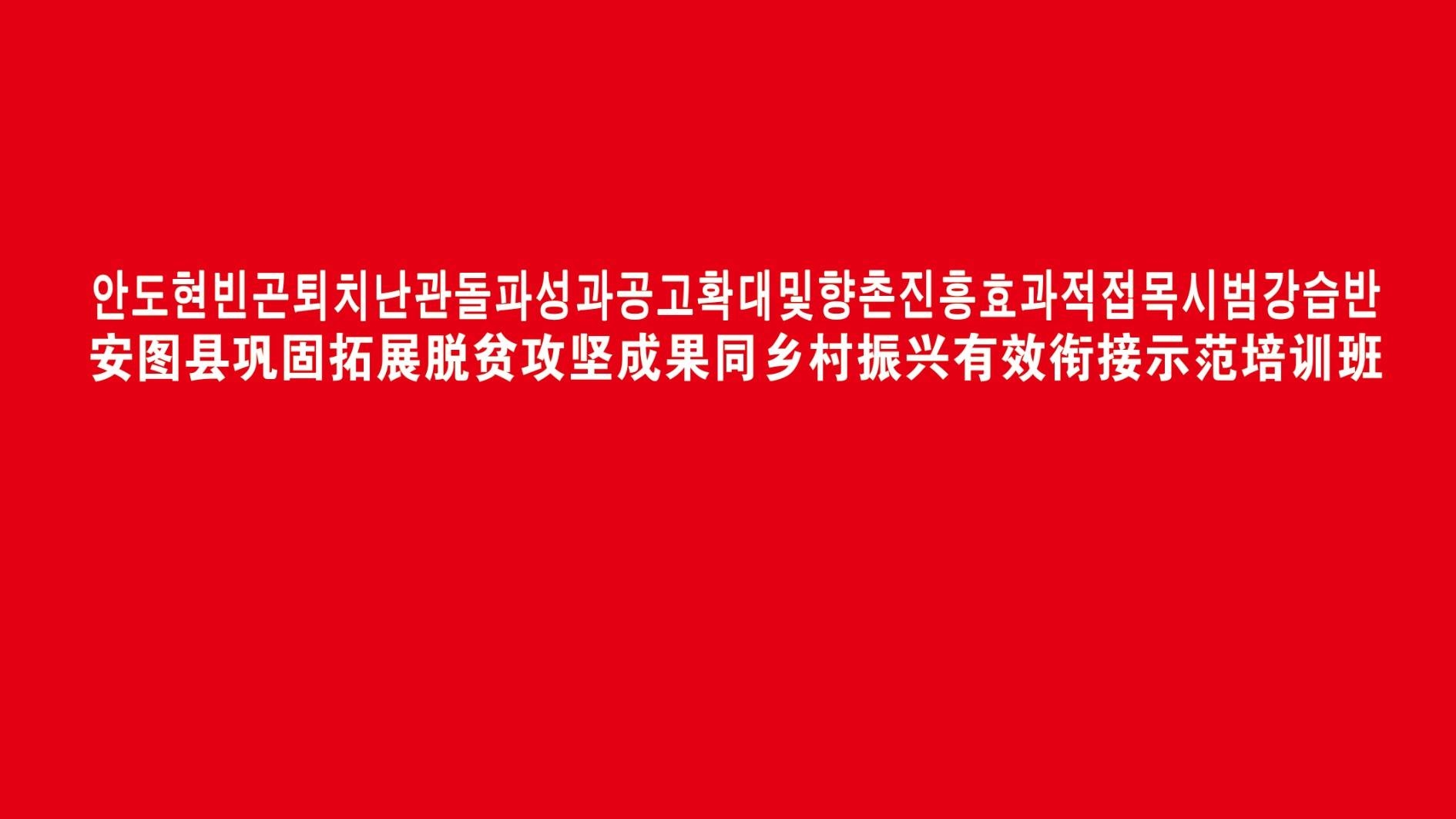 安图县巩固拓展脱贫攻坚成果同乡村振兴有效衔接示范培训班直播观看方式