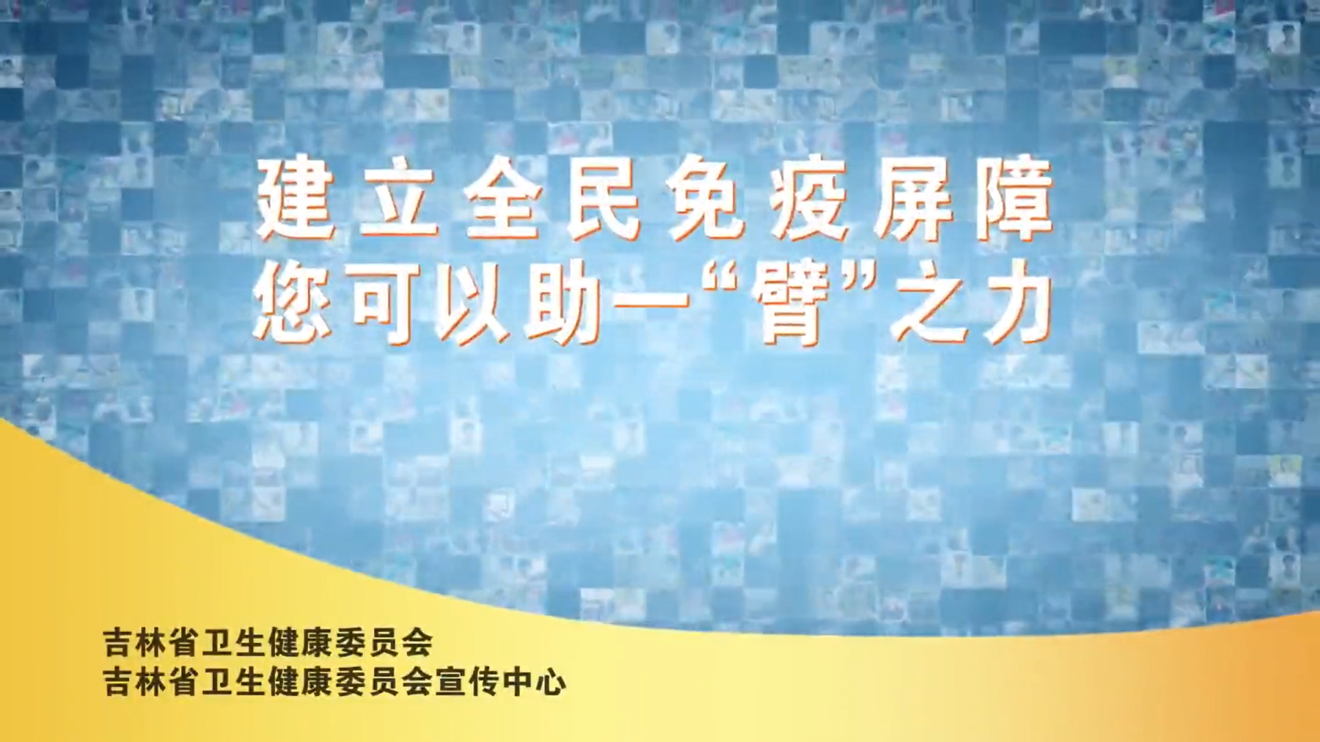 建立全民免疫屏障 您可以助一“臂”之力