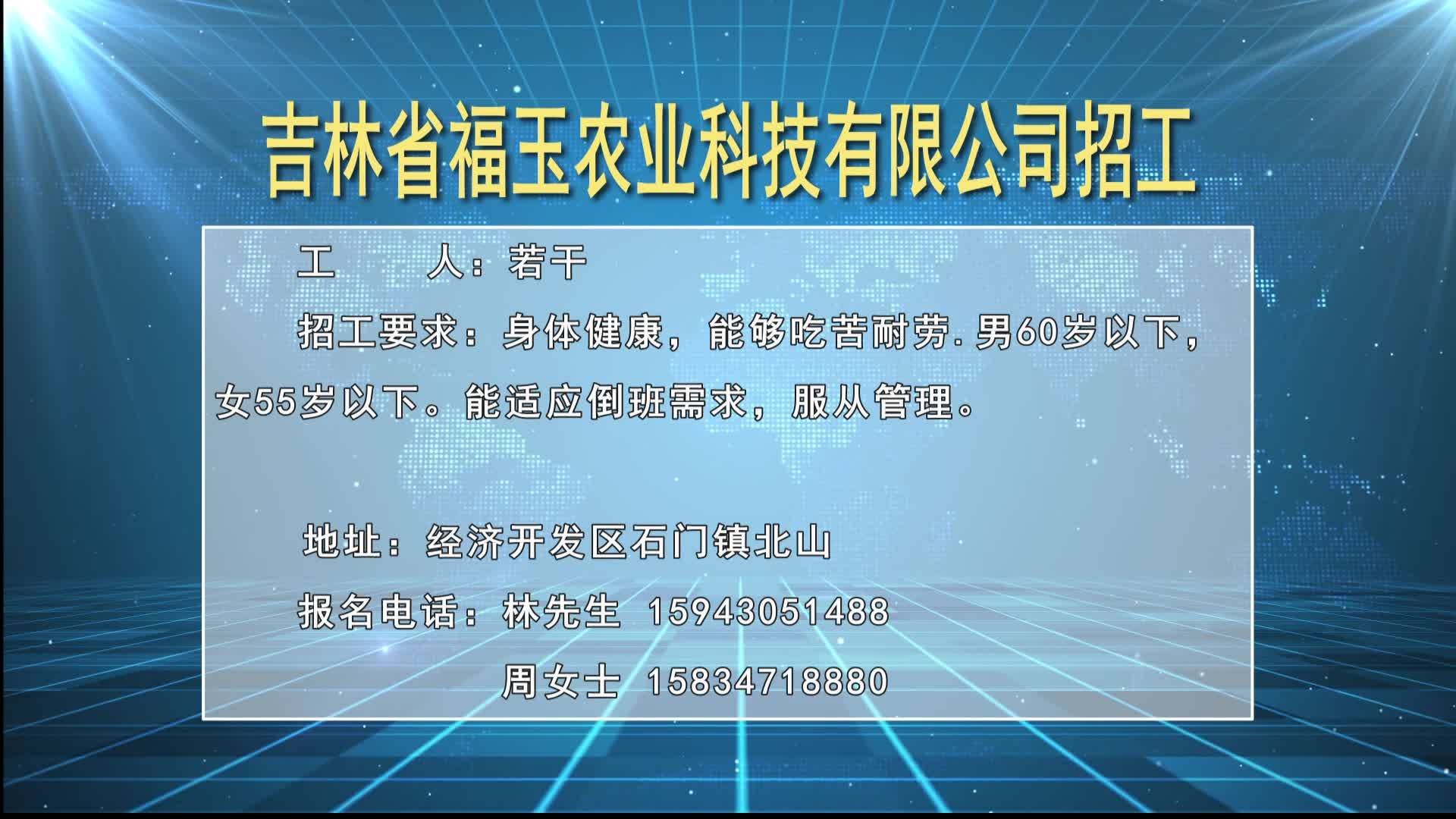 吉林省福玉农业科技有限公司招工