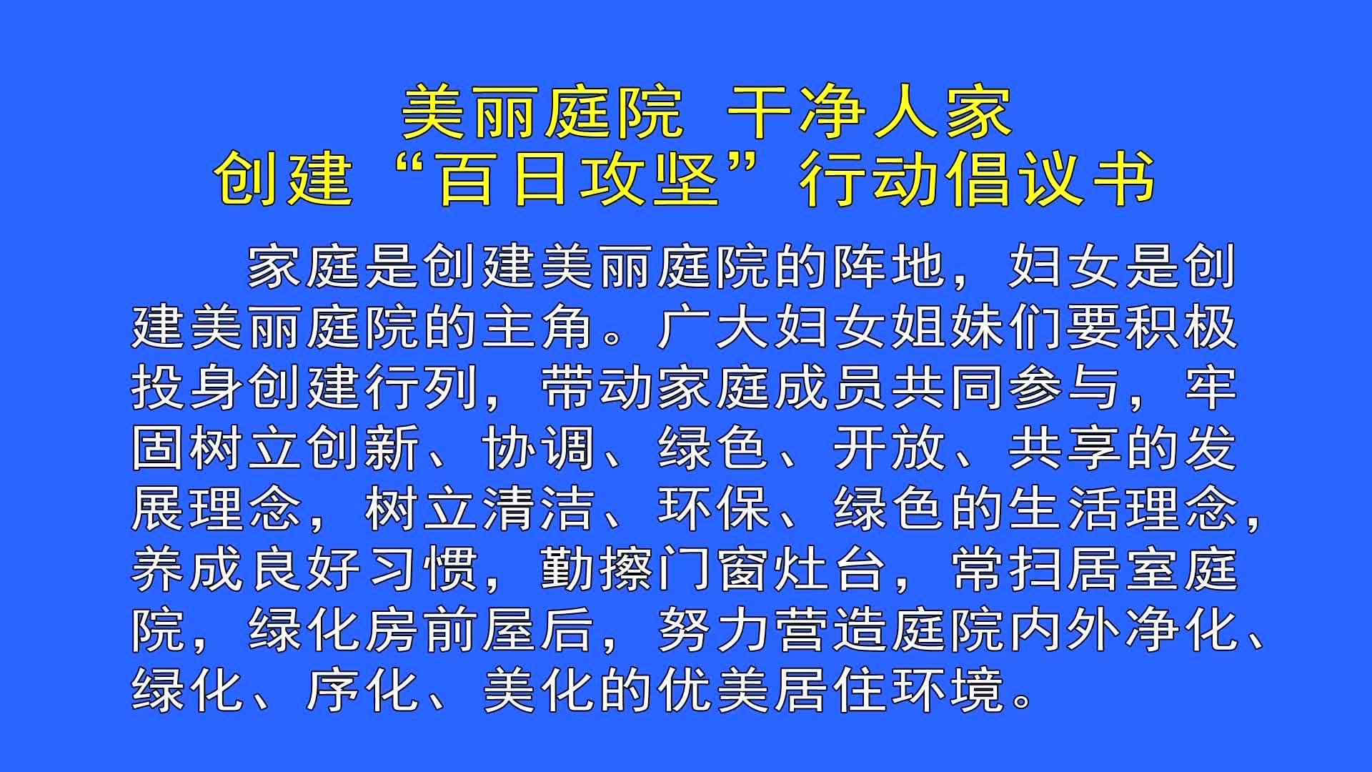 美丽庭院 干净人家 创建“百日攻坚”行动倡议书（8月25日首播）