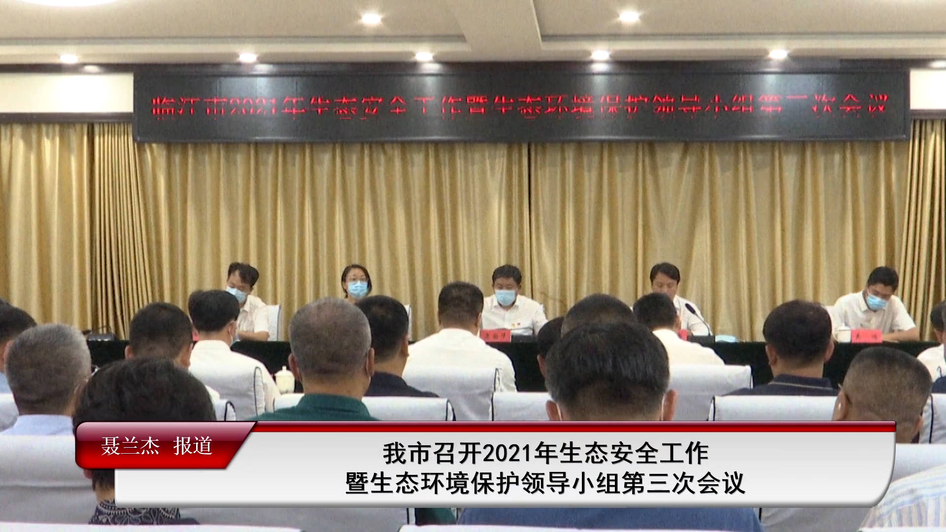 我市召开2021年生态安全工作暨生态环境保护领导小组第三次会议（8月25日首播）