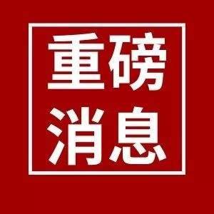 @公主岭人 重磅！吉林省公布举报电话！