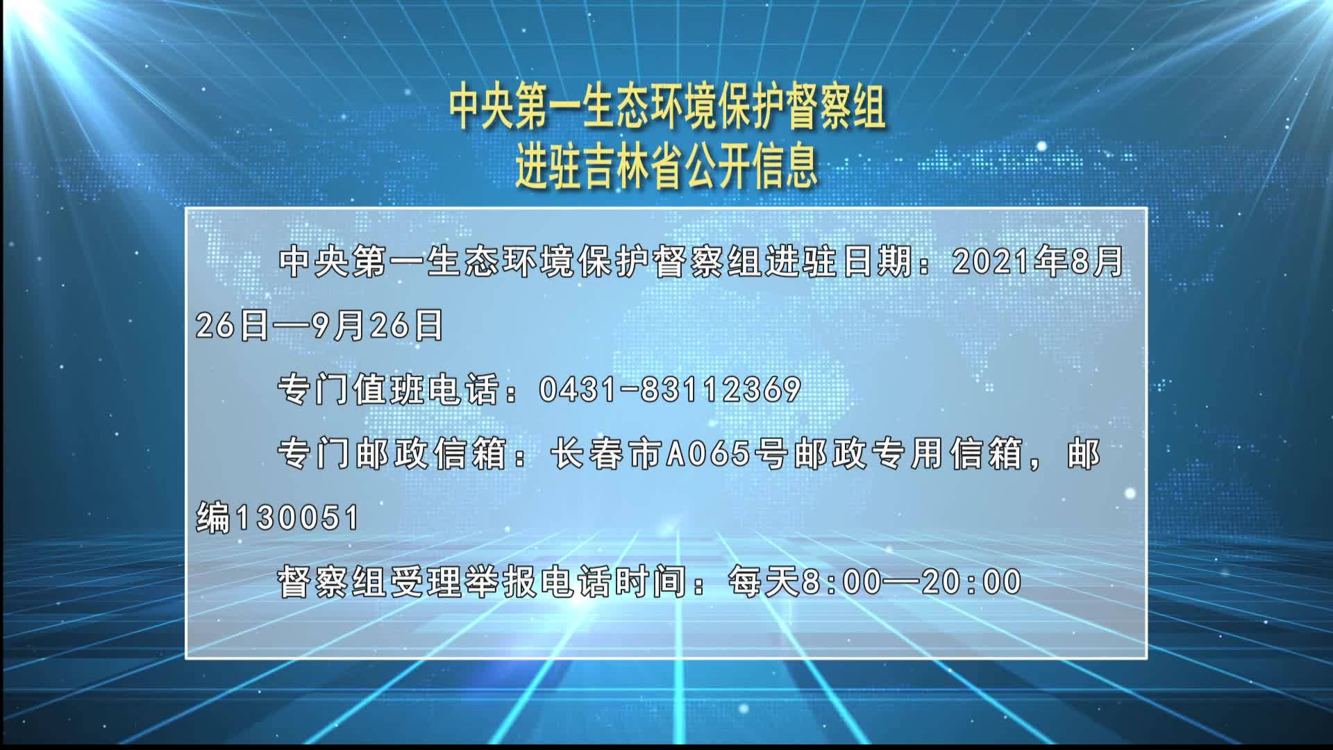 中央第一省台环境督察组进驻吉林省公开信息