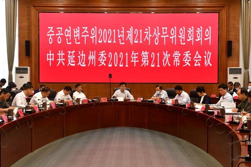 延边州委召开2021年第21次常委会议
