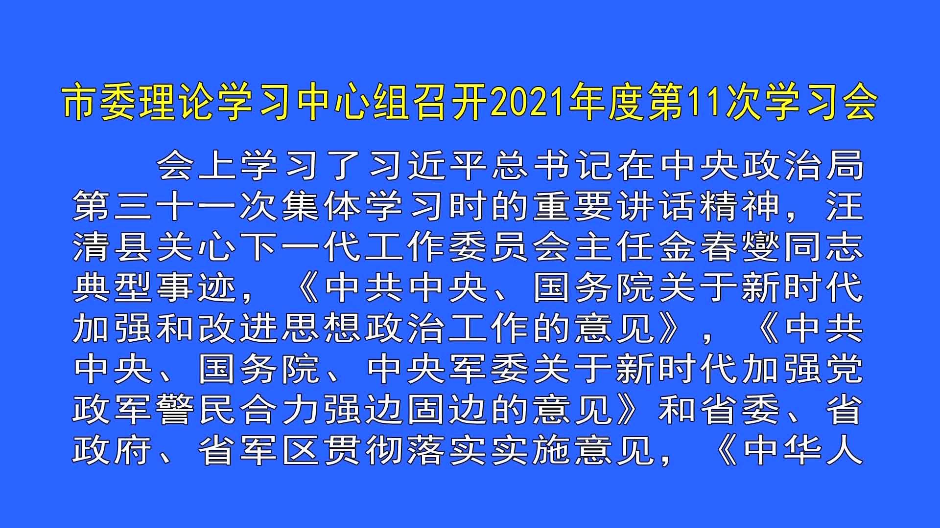 市委理论学习中心组召开2021年度第11次学习会（8月27日首播）