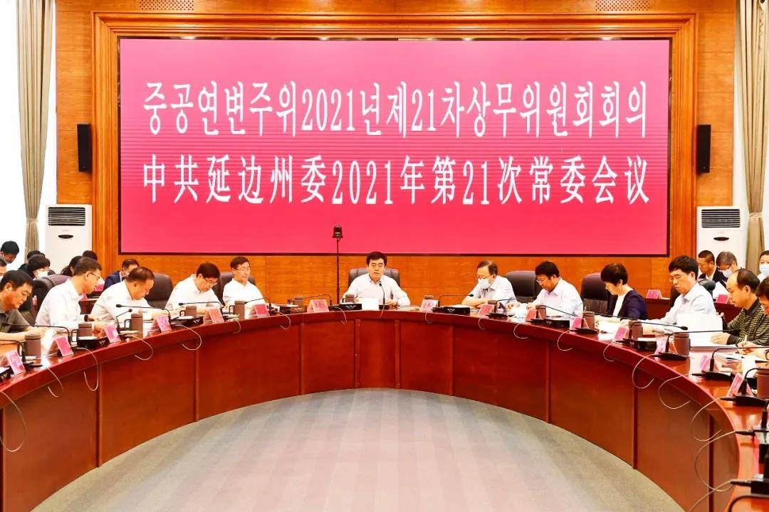 【头条】延边州委召开2021年第21次常委会议