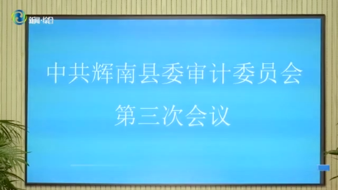 县委书记孙维良主持召开县委审计委员会第三次会议