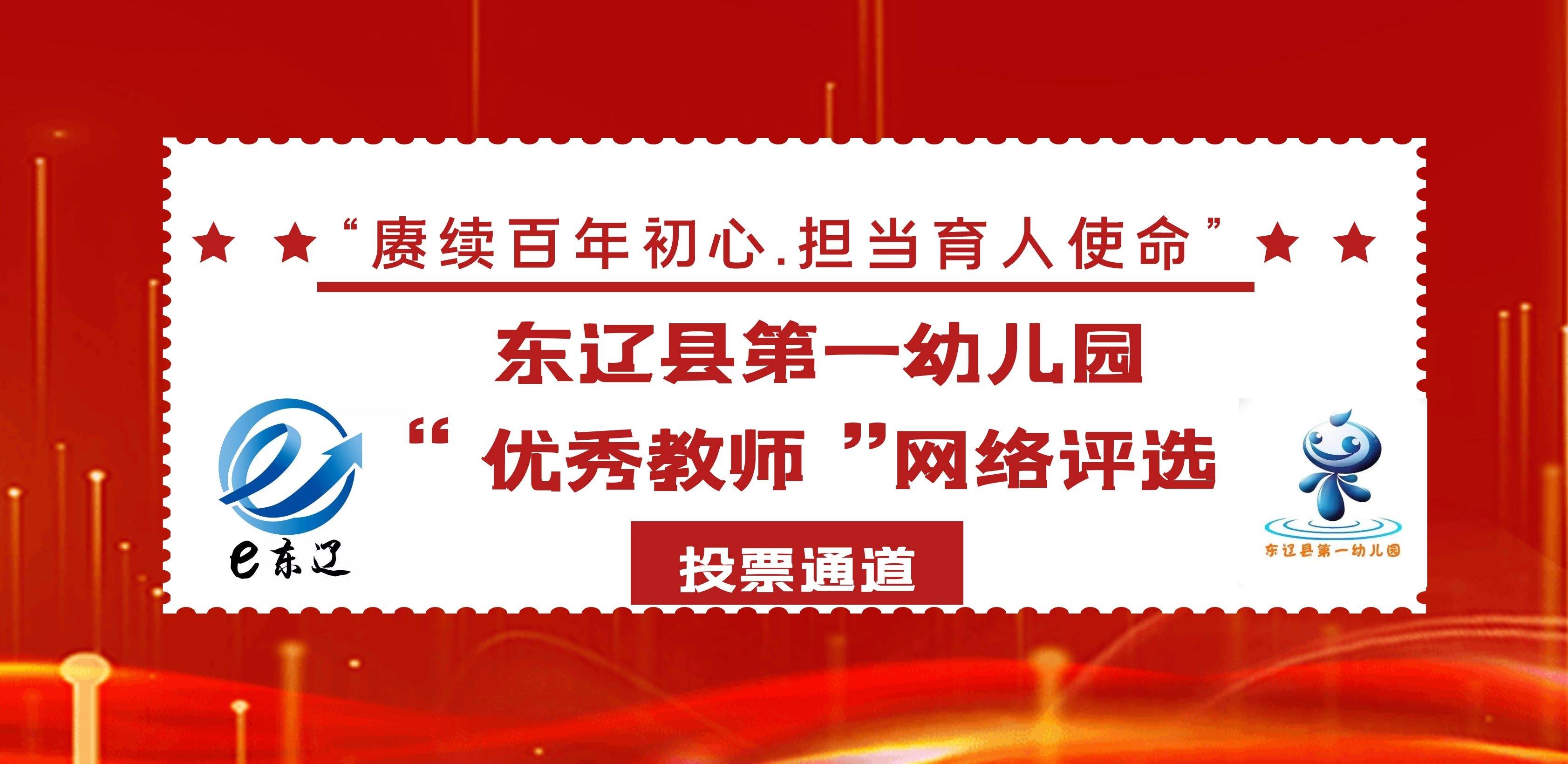 “赓续百年初心·担当育人使命” ——东辽县第一幼儿园“优秀教师”网络评选