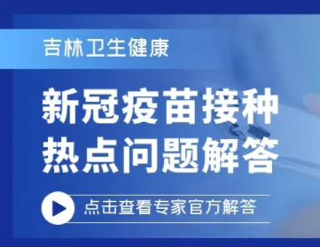 新冠疫苗接种热点问题解答（35）｜新冠疫苗都哪些人群不能打？