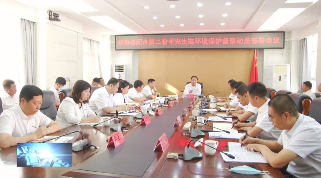 县委召开镇赉县配合第二轮中央生态环境保护督察动员部署会议